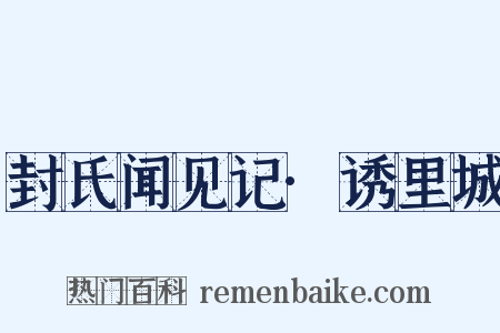 封氏闻见记·诱里城是什么意思的图片